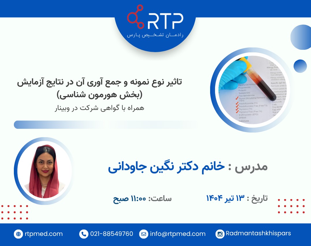 وبینار تاثیر نوع نمونه و جمع آوری آن در نتایج آزمایش (بخش هورمون شناسی)