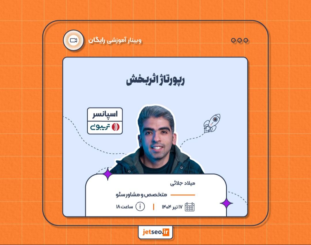 وبینار رپورتاژ اثربخش