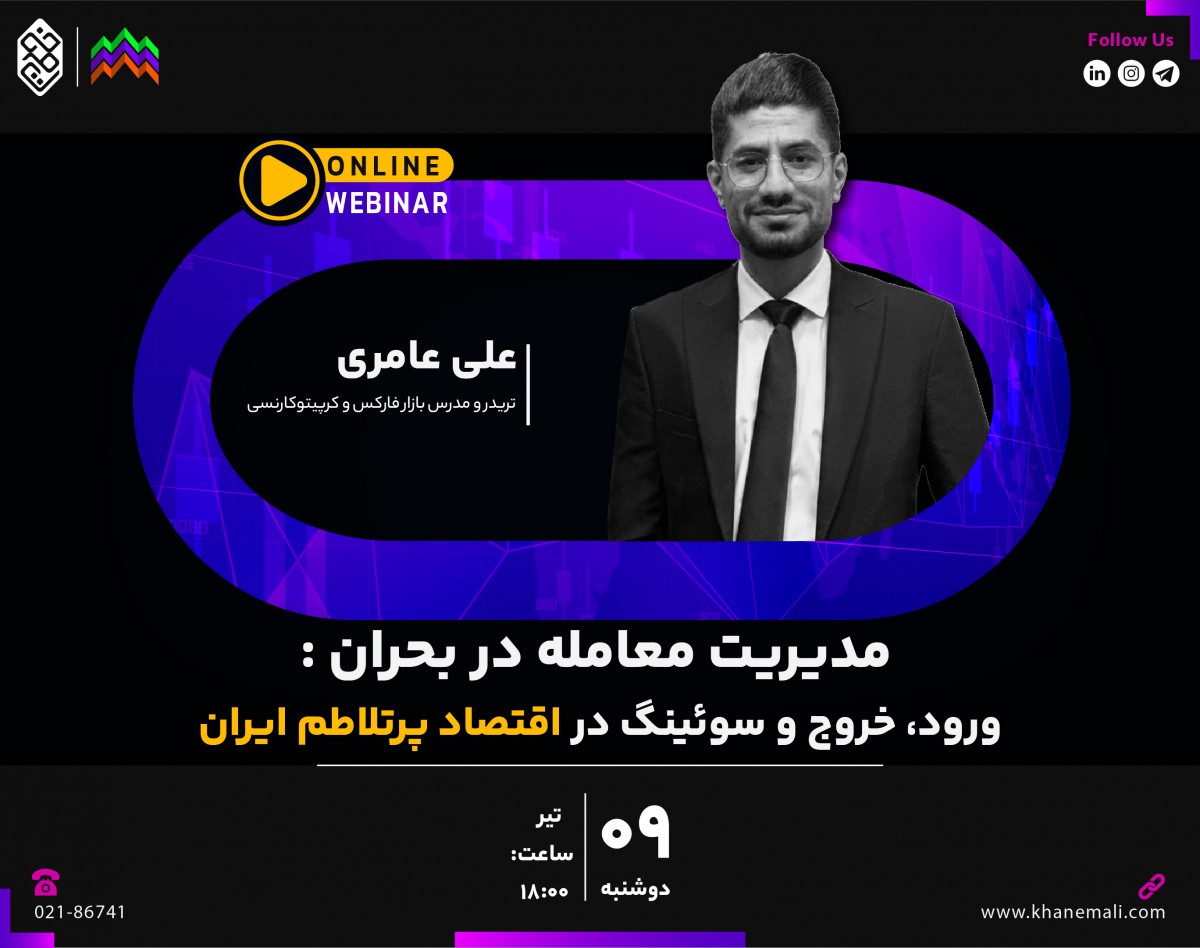 وبینار مدیریت معامله در بحران: ورود، خروج و سوئینگ در اقتصاد پرتلاطم ایران