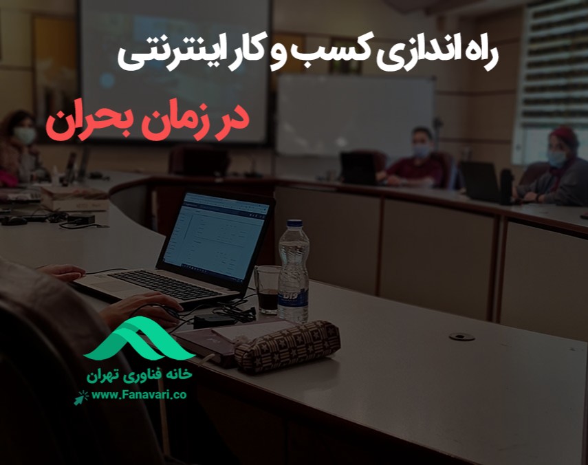وبینار راه اندازی کسب و کار اینترنتی در زمان بحران