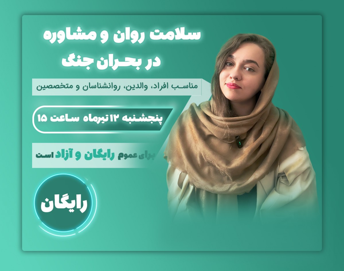 وبینار سلامت روان و مشاوره در بحران جنگ