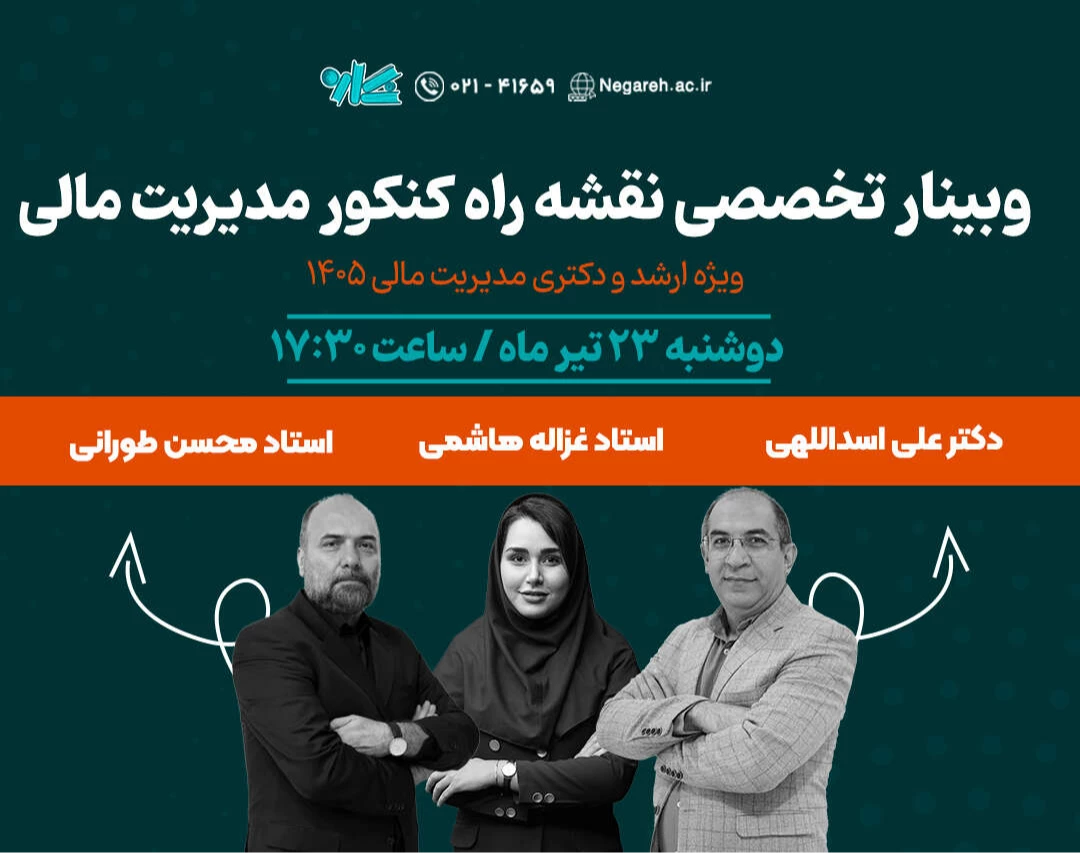 وبینار تخصصی نقشه راه ارشد و دکتری مدیریت مالی ۱۴۰۵
