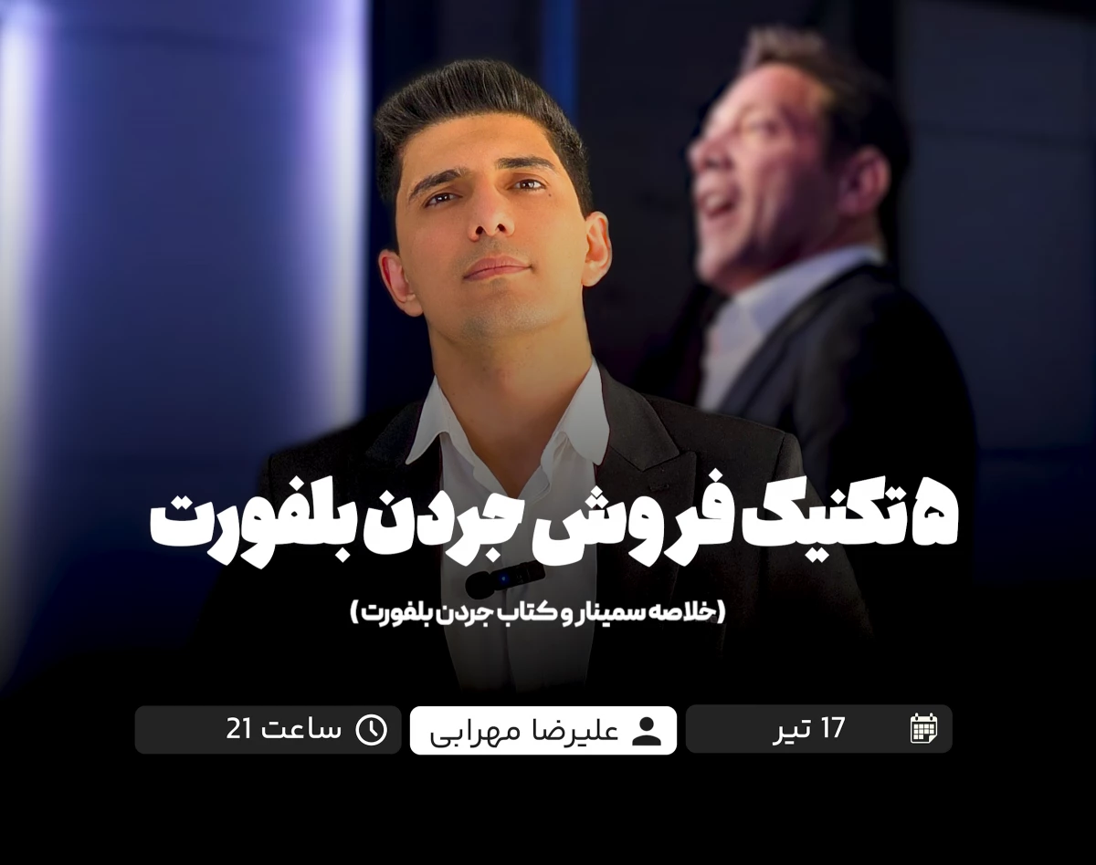 وبینار ۵ تکنیک فروش جردن بلفورت ( خلاصه سمینار و کتاب جردن بلفورت)