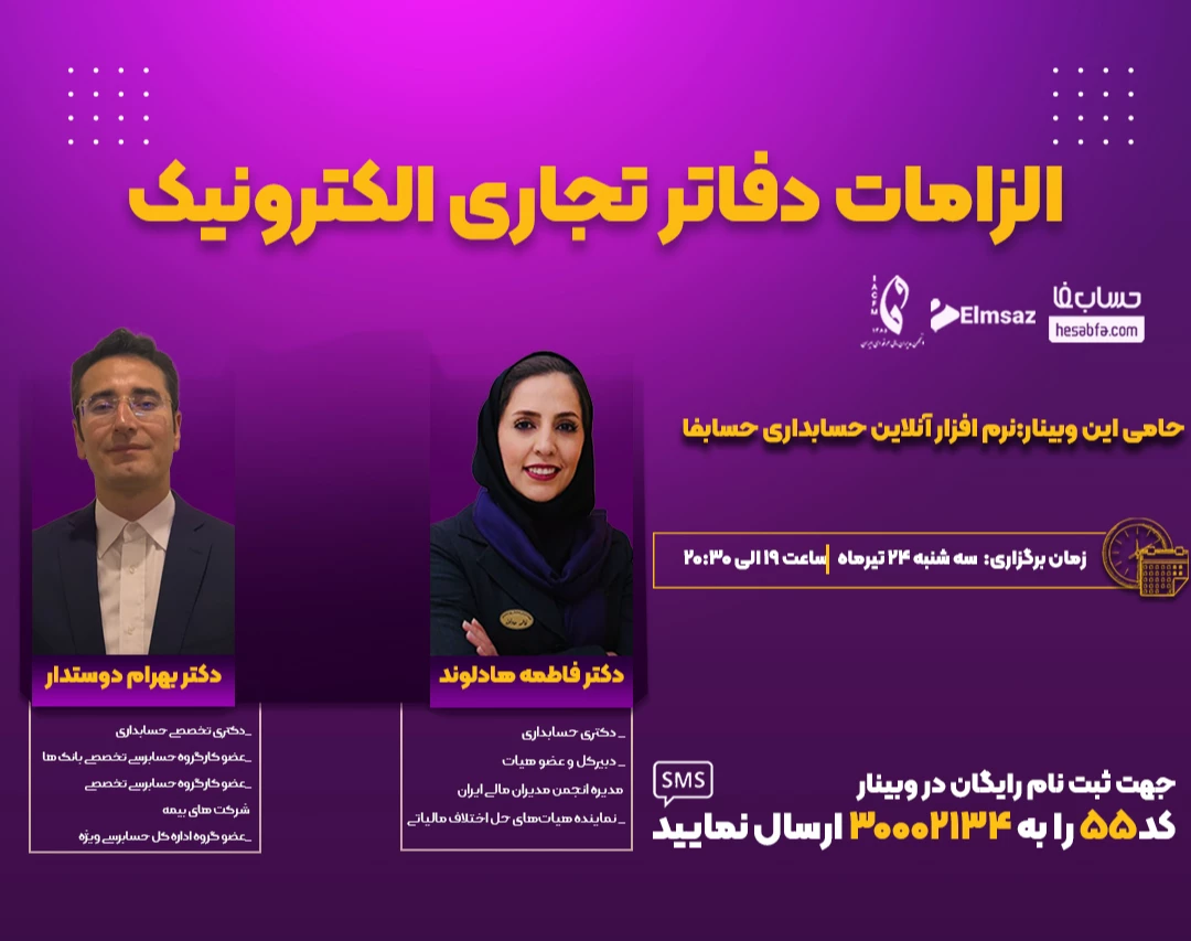 وبینار الزامات دفاتر تجاری الکترونیک