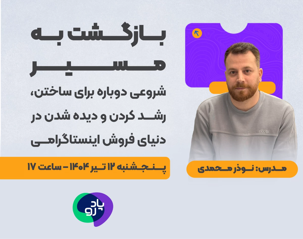 وبینار بازگشت به مسیر