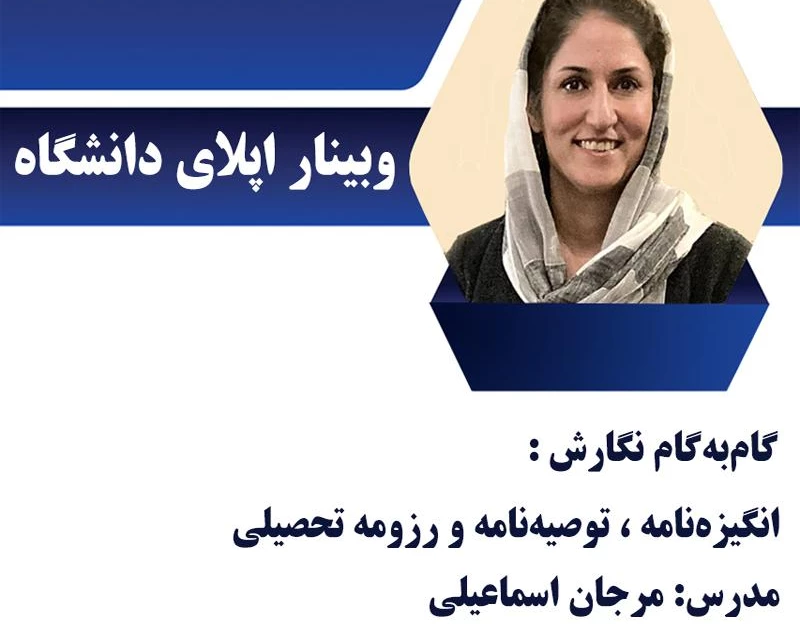 وبینار رایگان: گام به گام نگارش انگیزه‌نامه، توصیه‌نامه و رزومه تحصیلی