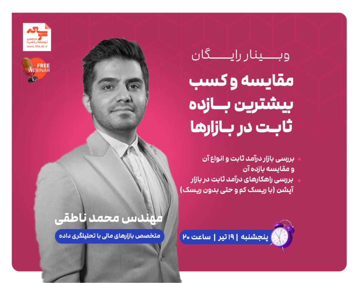 وبینار رایگان «مقایسه و کسب بیشترین بازده ثابت در بازارها»