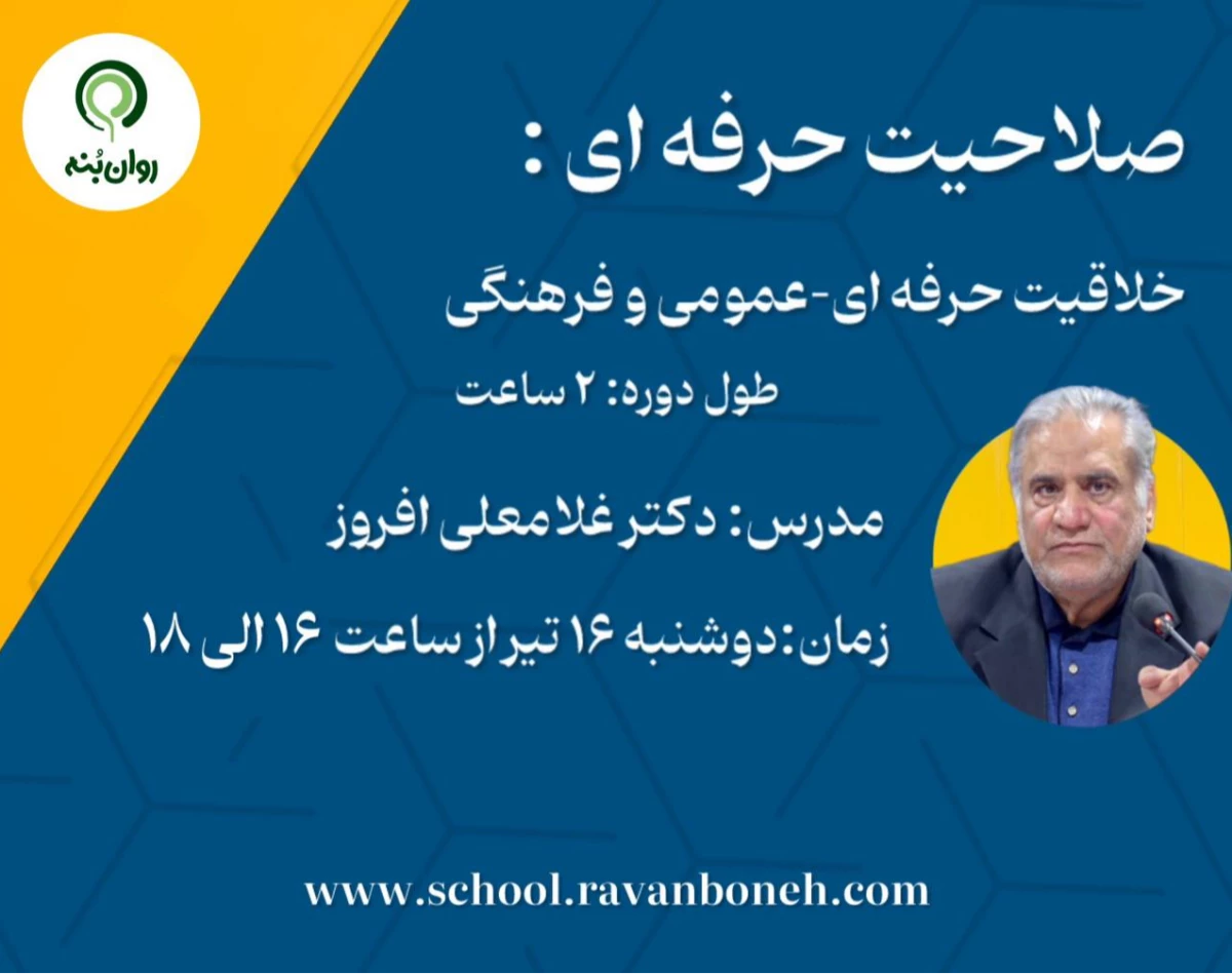 وبینار صلاحیت حرفه ای: عمومی – فرهنگی