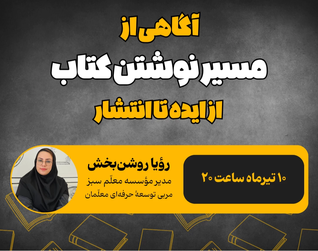 وبینار آگاهی از مسیر نوشتن کتاب برای یک معلم
