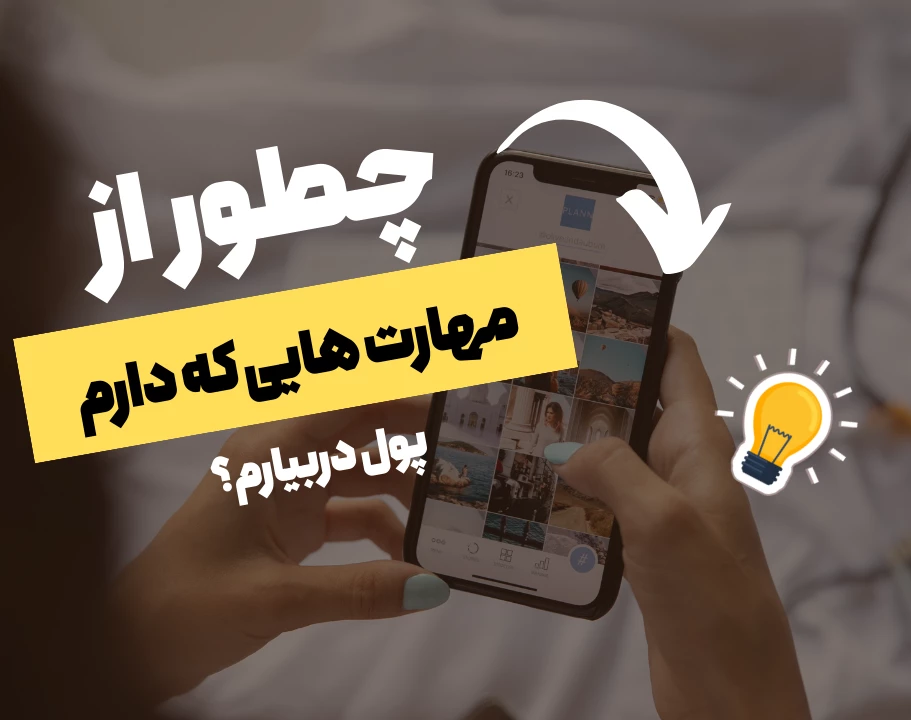 وبینار تابستون چه مهارتی یاد بگیرم که واقعاً بشه ازش پول درآورد؟