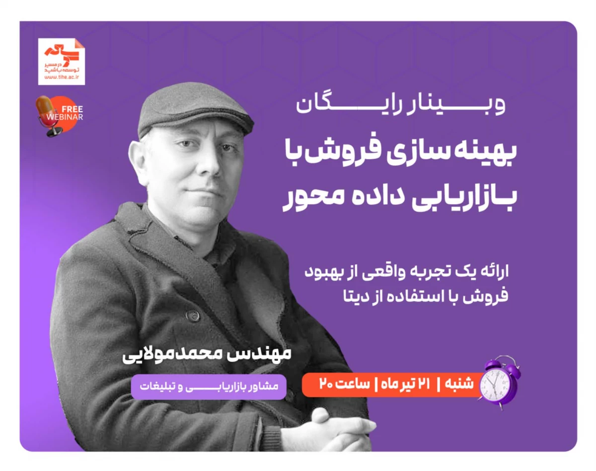 وبینار رایگان "بهینه سازی فروش با بازاریابی داده محور"