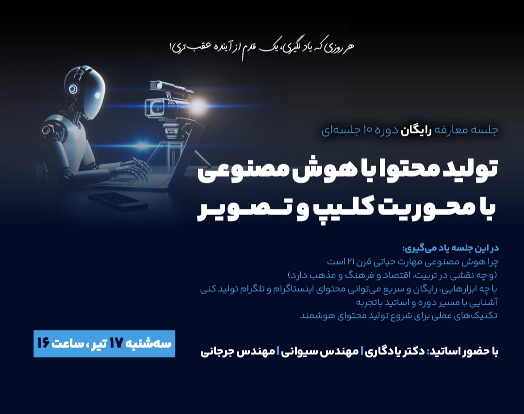 وبینار معارفه‌دوره‌تولیدمحتوا‌با‌هوش‌مصنوعی‌کلیپ‌و‌تصویر