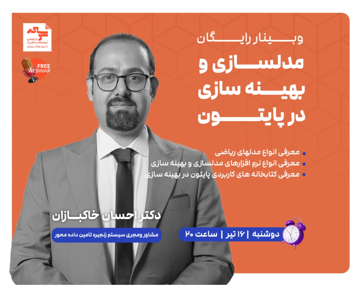 وبینار رایگان "مدلسازی و بهینه سازی در پایتون"