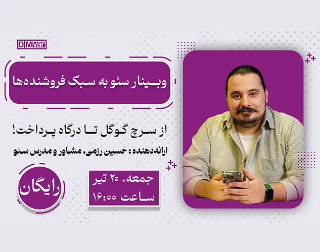 وبینار "سئو به سبک فروشنده‌ها"