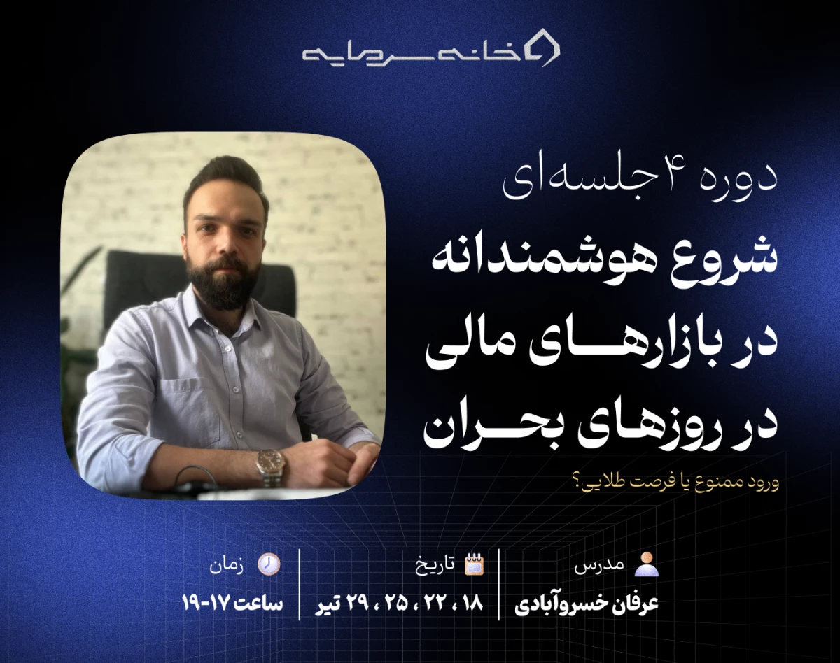 شروع هوشمندانه در بازارهای مالی در روزهای بحران (ورود ممنوع یا فرصت طلایی؟)