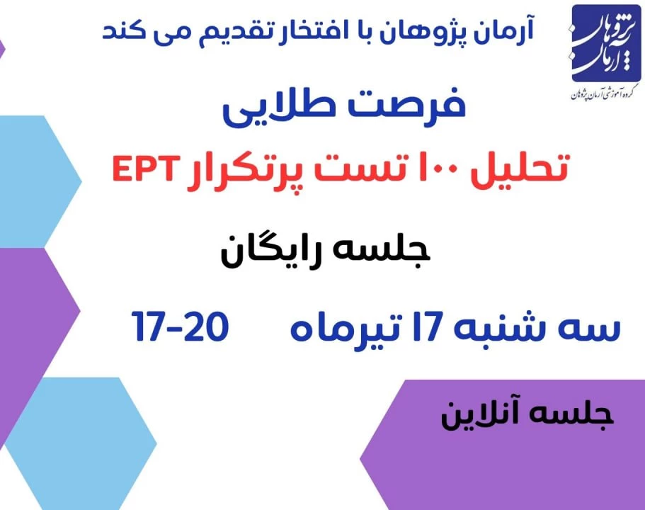 وبینار تحلیل 100 تست پر تکرار آزمون EPT
