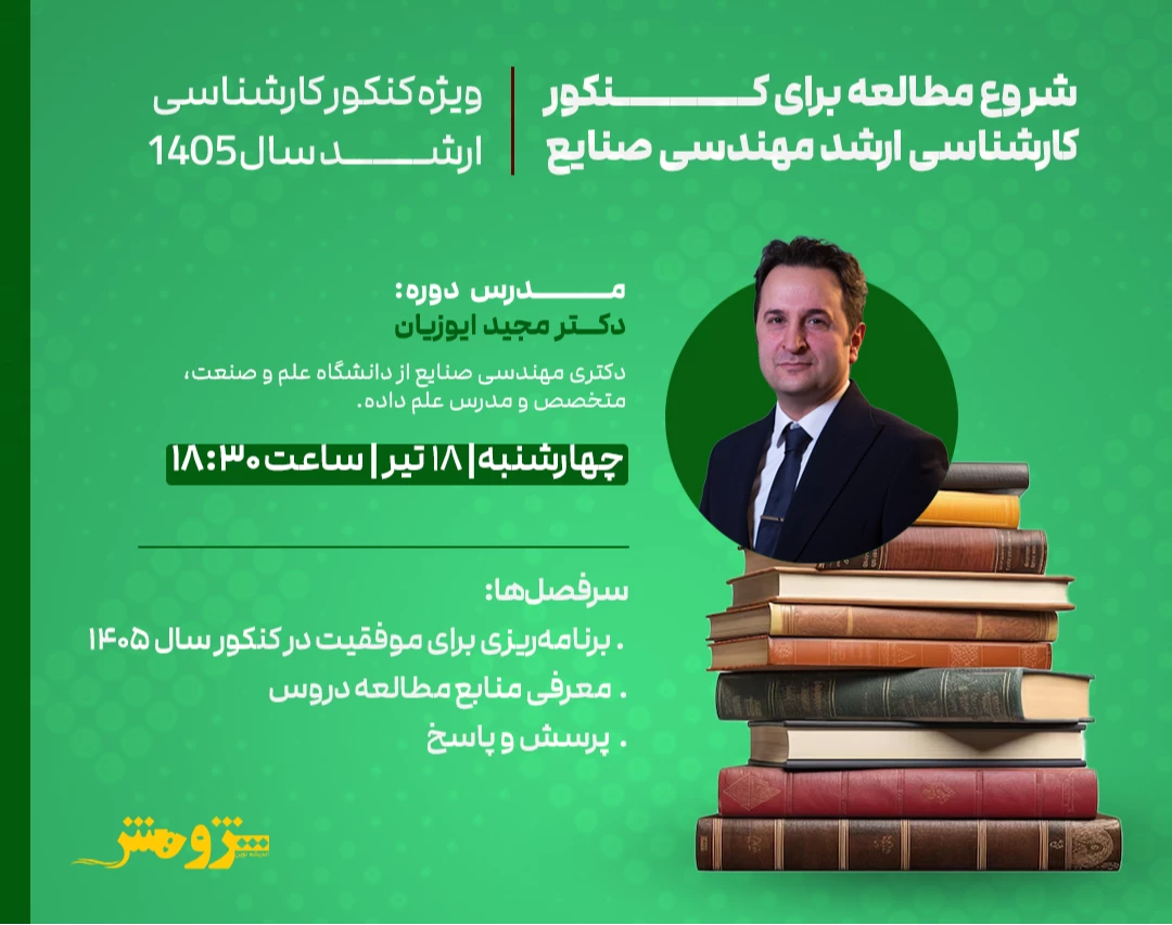 وبینار رایگان "شروع مطالعه برای کنکور کارشناسی ارشد مهندسی صنایع 1405"