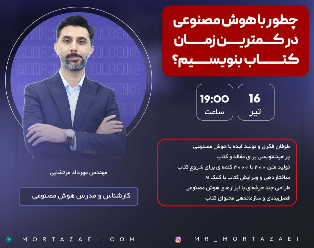 وبینار نوشتن کتاب با هوش مصنوعی