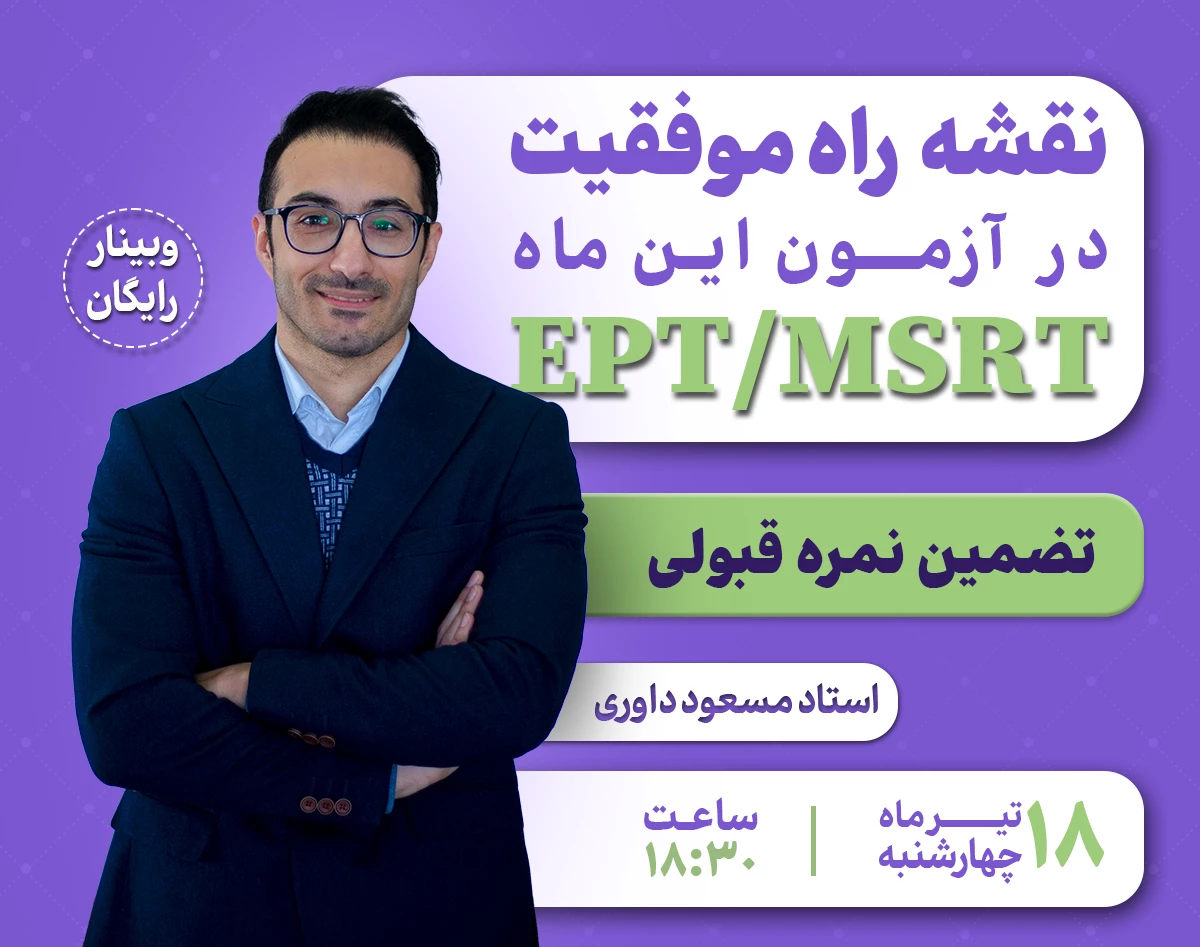 وبینار نقشه راه موفقیت در آزمون این ماه EPT/MSRT ( تضمین نمره ی قبولی)