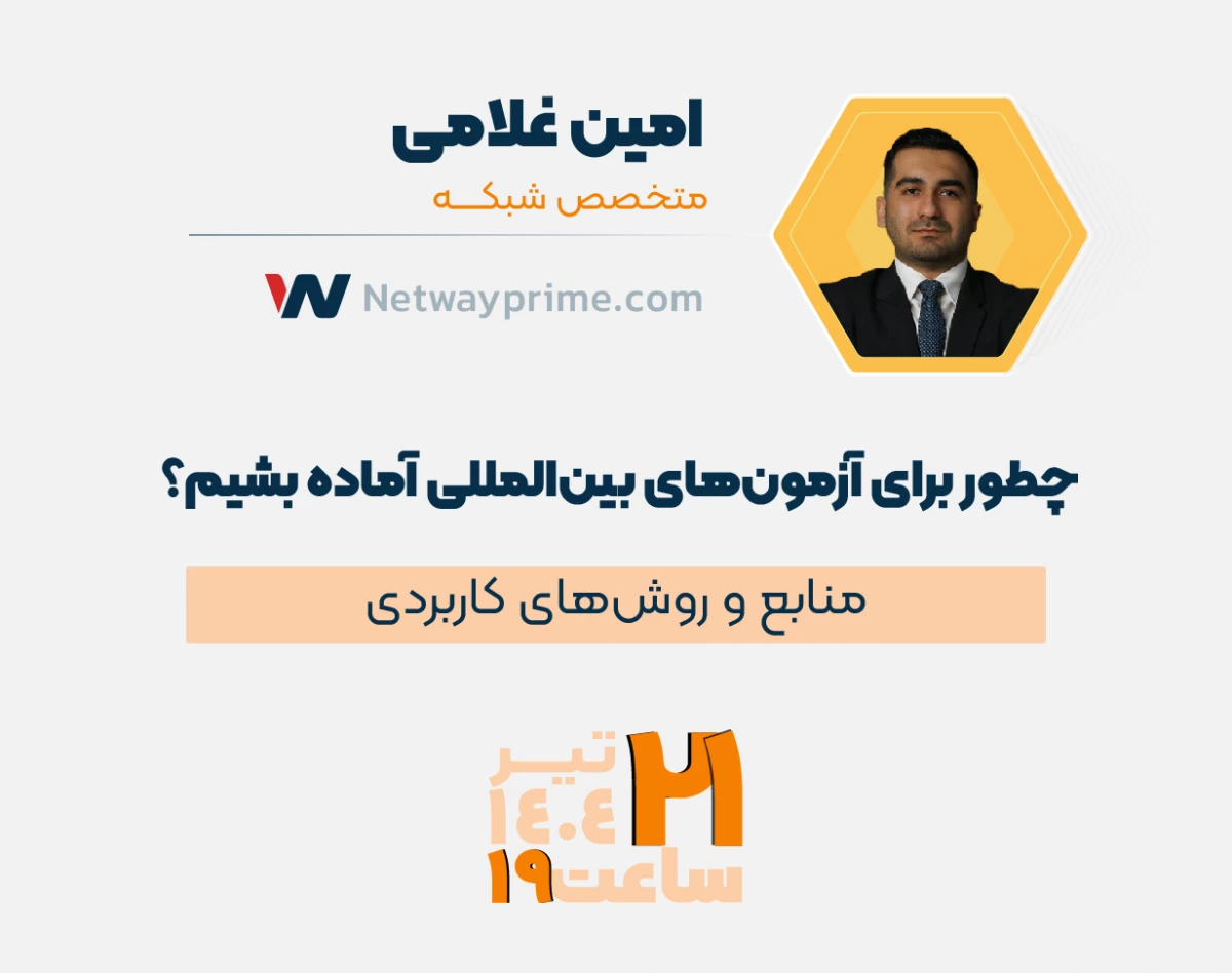 چطور برای آزمون‌های بین‌المللی آماده بشیم؟ منابع و روش‌های کاربردی