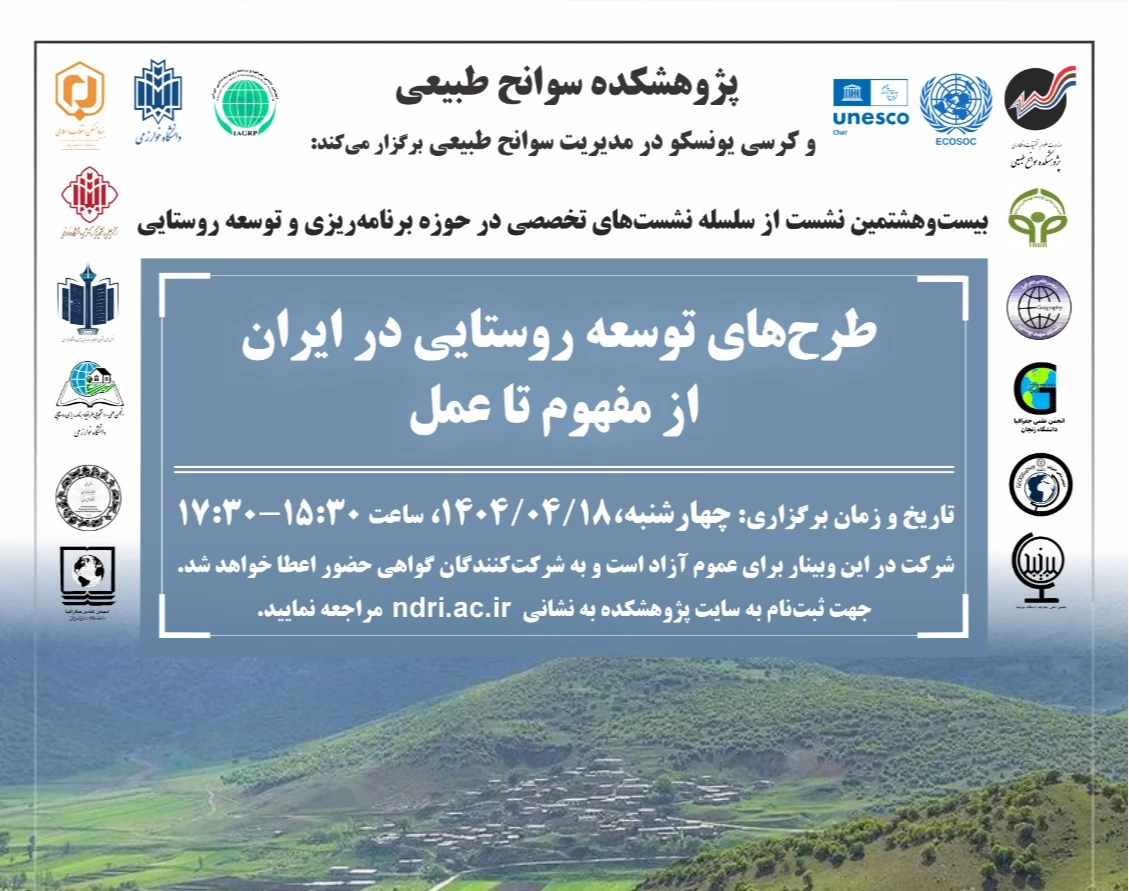 وبینار طرح‌های توسعه روستایی در ایران؛ از مفهوم تا عمل