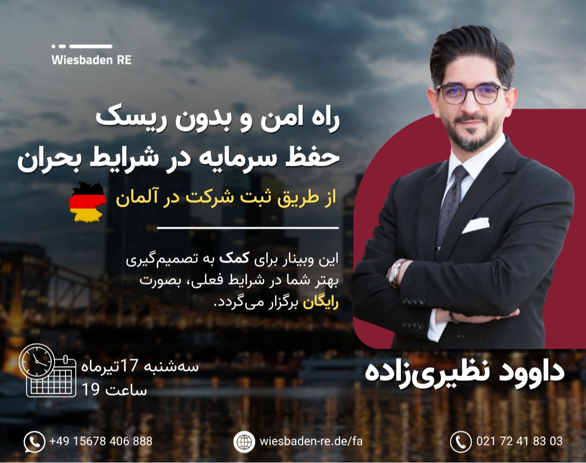 وبینار راه امن و بدون ریسک حفظ سرمایه در شرایط بحران