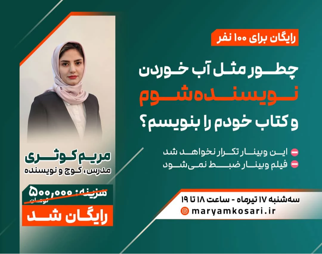 وبینار چطور مثل آب خوردن نویسنده شوم و کتاب خودم را بنویسم؟