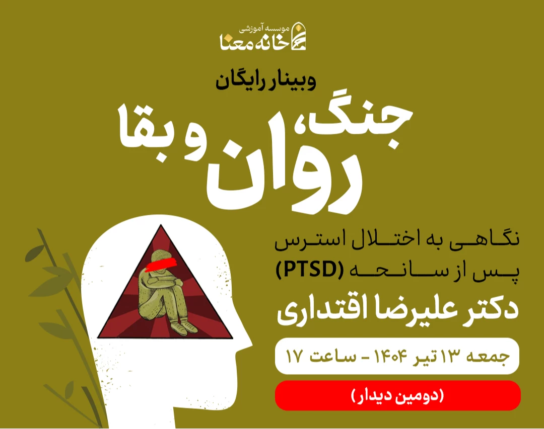 وبینار جنگ، روان و بقاء(2): نگاهـــی به اختلال استــرس پس از سانحه (PTSD)