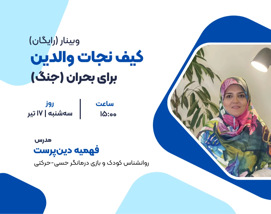 وبینار کیف نجات والدین در زمان بحران (جنگ)