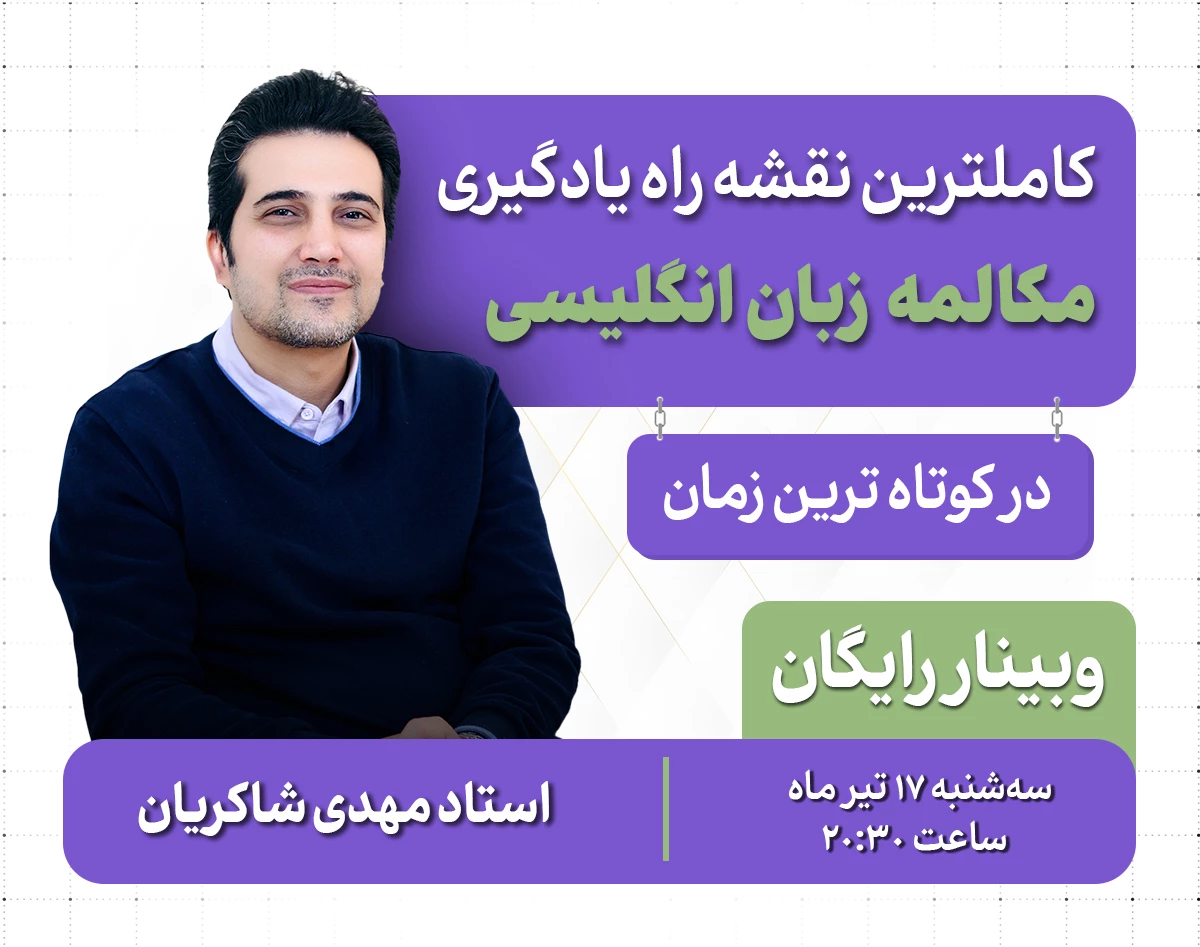 وبینار کاملترین نقشه راه یادگیری مکالمه زبان انگلیسی در کوتاه ترین زمان