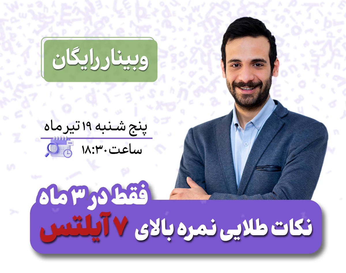 وبینار نکات طلایی نمره بالای 7 آیلتس فقط در 3 ماه