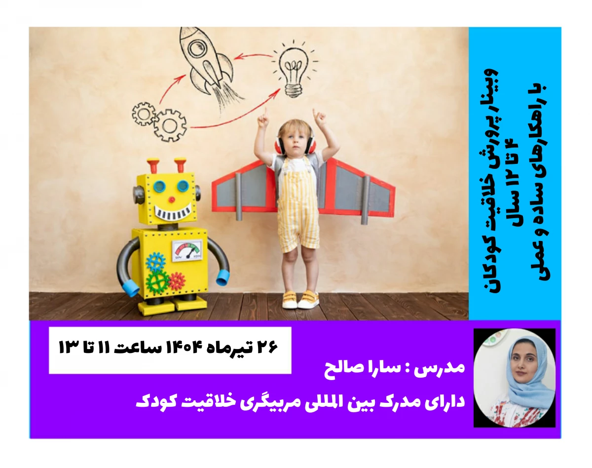 وبینار پرورش خلاقیت کودکان با راهکارهای ساده ( سن 4 تا 12 سال )