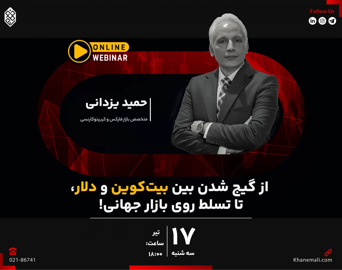 وبینار از گیج شدن بین بیت‌کوین و دلار، تا تسلط روی بازار جهانی!