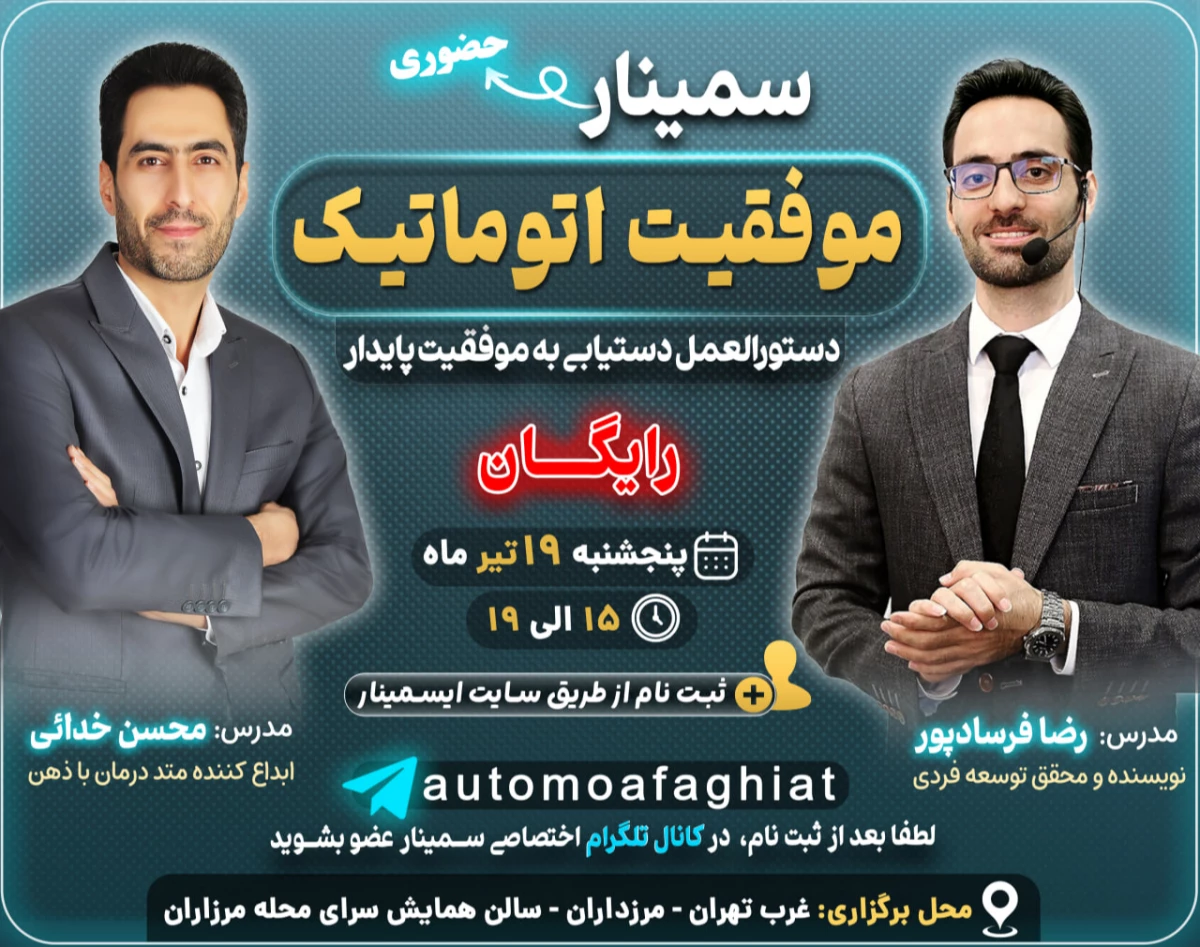 وبینار سمینار حضوری موفقیت اتوماتیک (تهران)