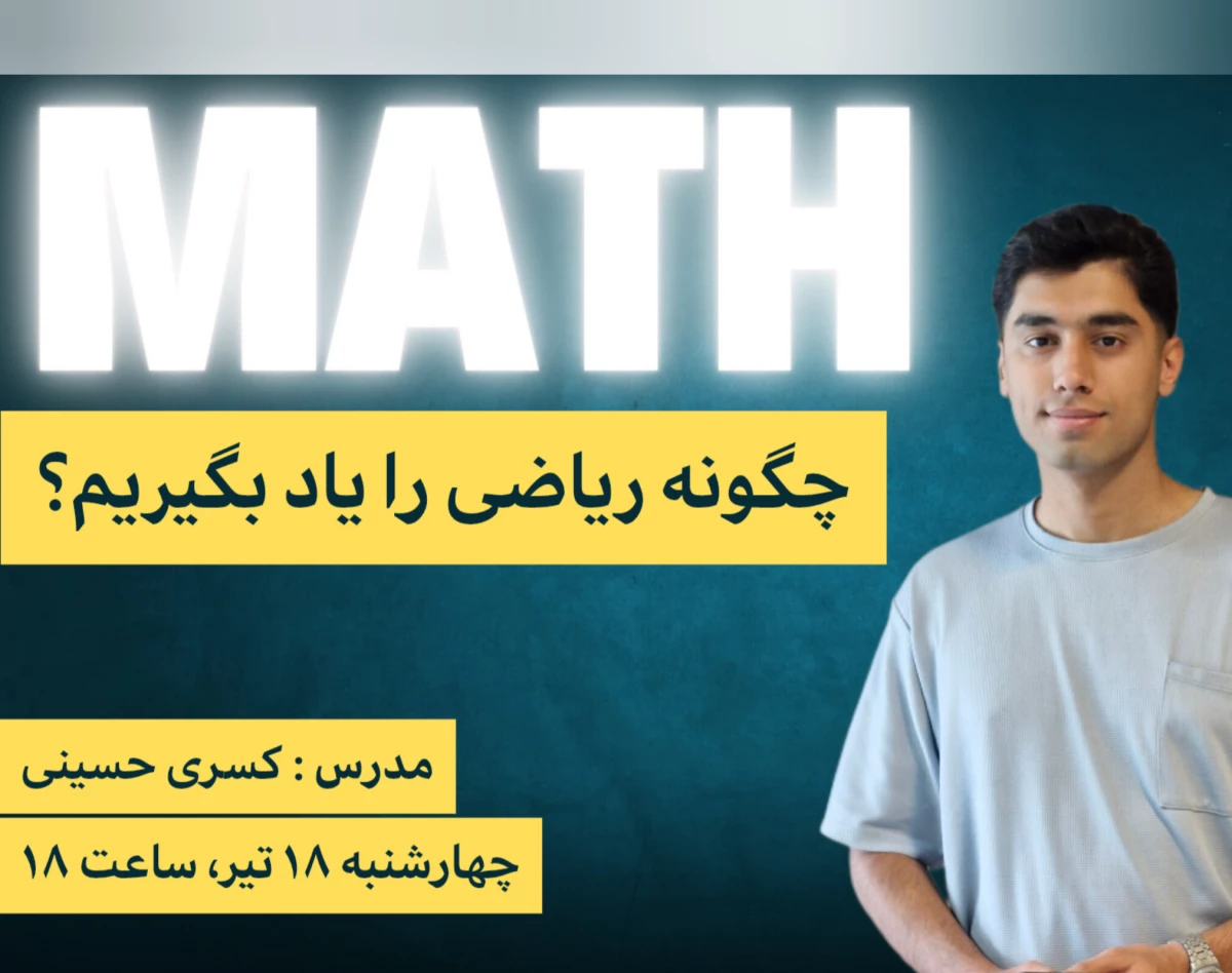 وبینار چگونه ریاضی را بخوانیم و یاد بگیریم؟