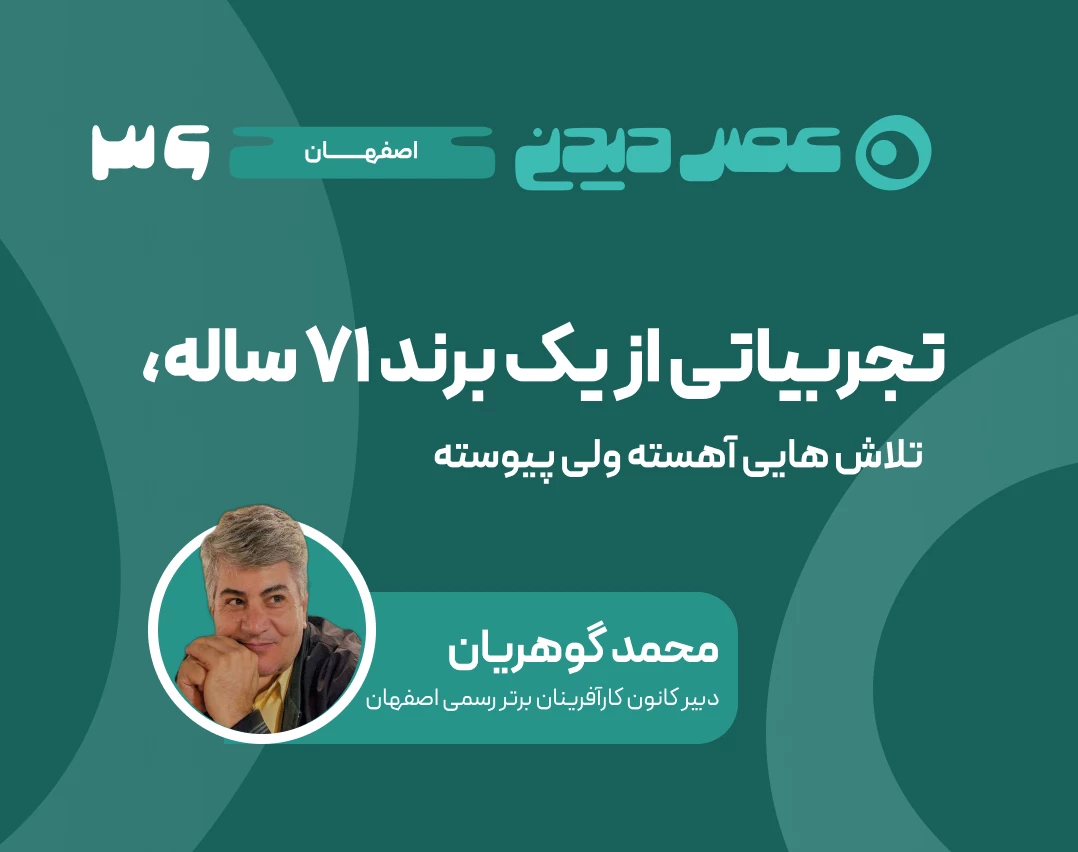 وبینار تجربیاتی از یک برند 71 ساله، تلاش هایی آهسته ولی پیوسته