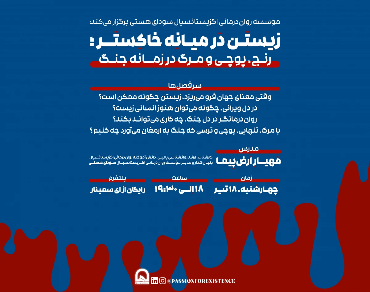 وبینار زیستن در میانه خاکستر؛ رنج، پوچی و مرگ در زمانه جنگ