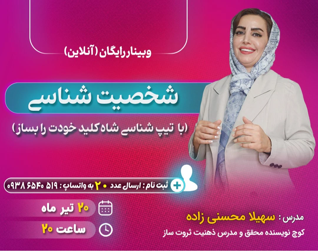 وبینار اهمیت شخصیت شناسی