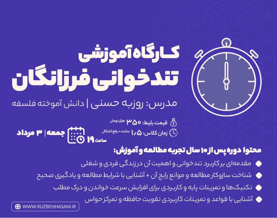 وبینار کارگاه تمرین تندخوانی فرزانگان
