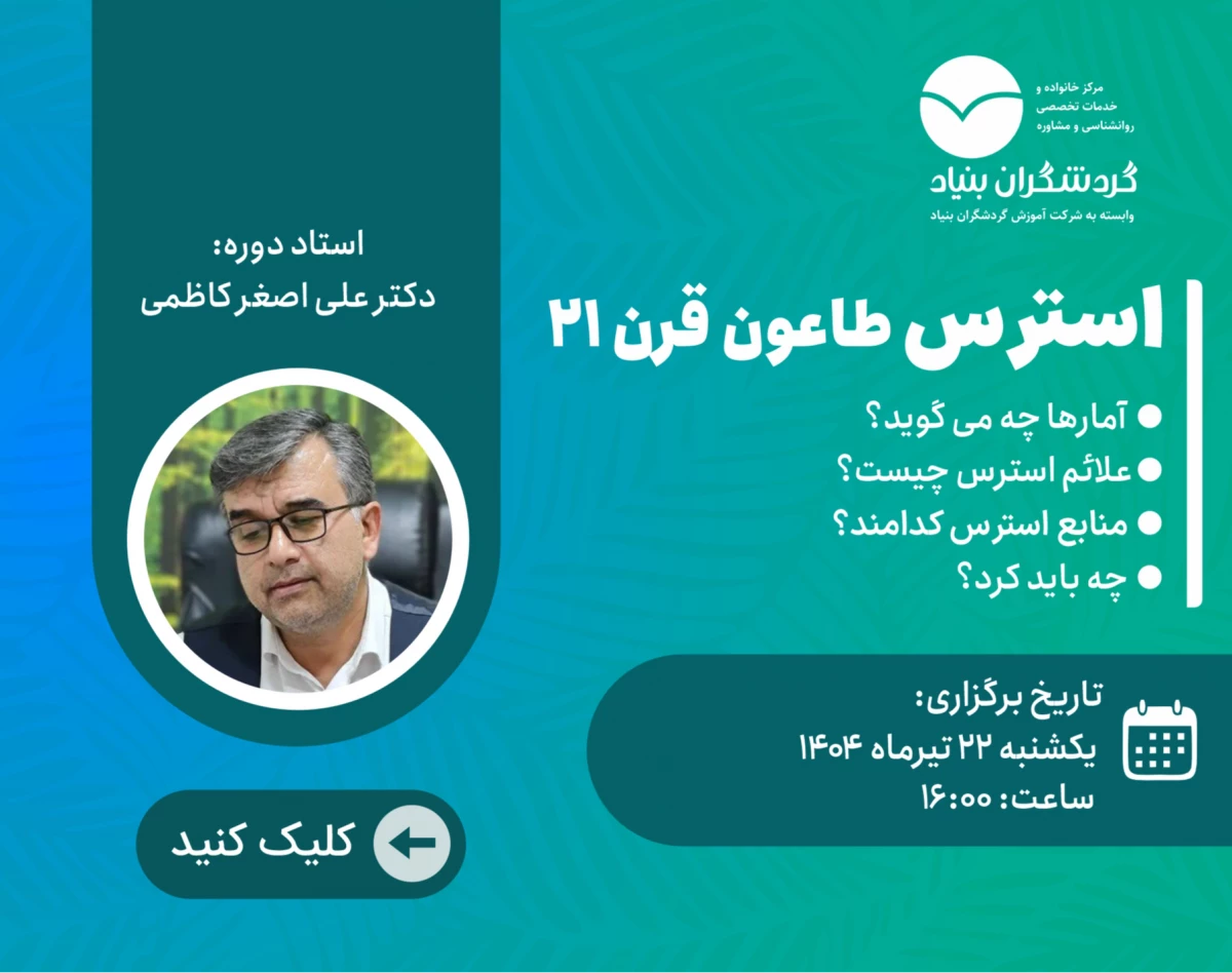 وبینار استرس، طاعون قرن ۲۱