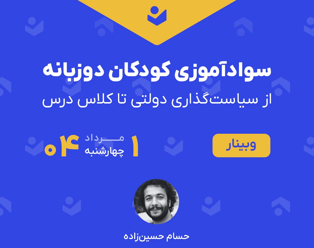 وبینار سوادآموزی کودکان دوزبانه (از سیاست‌گذاری دولتی تا کلاس درس)