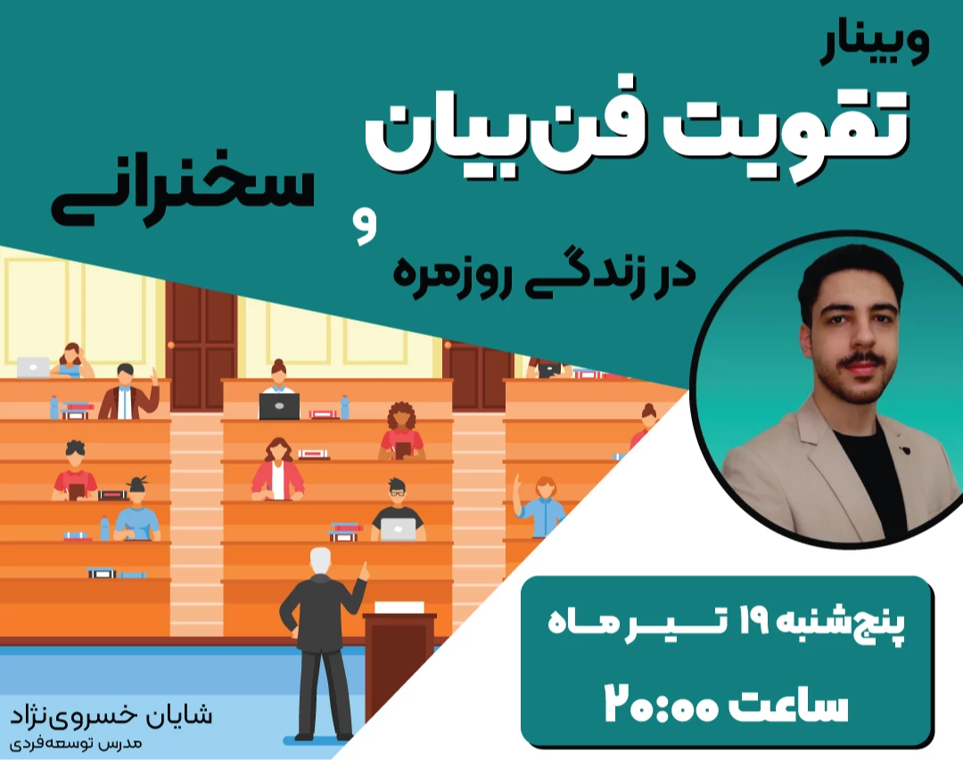 وبینار رایگان فن‌بیان در سخنرانی و زندگی روزمره