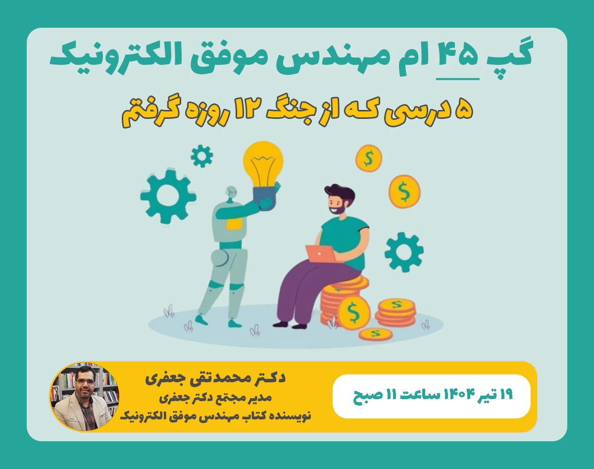 وبینار 5 درسی که از جنگ 12 روزه گرفتم