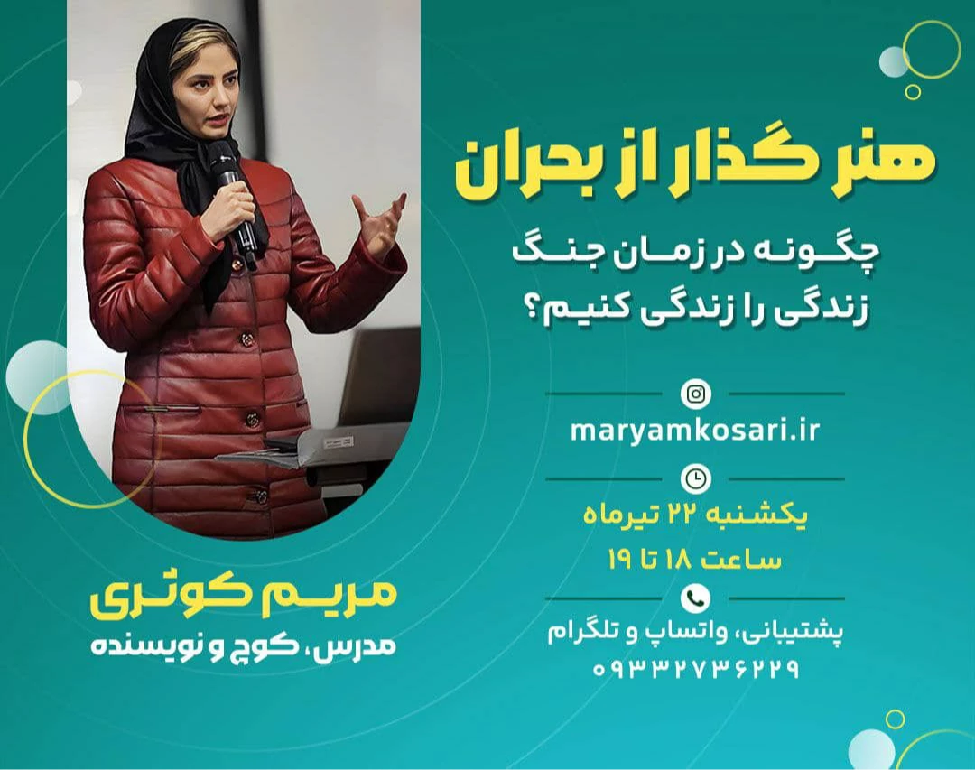 وبینار هنر گذار از بحران