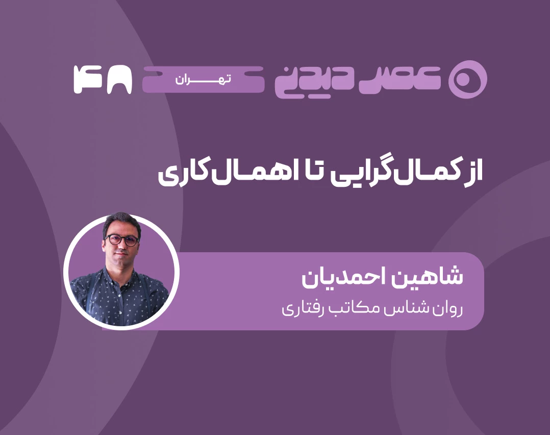 وبینار از کمالگرایی تا اهمال کاری