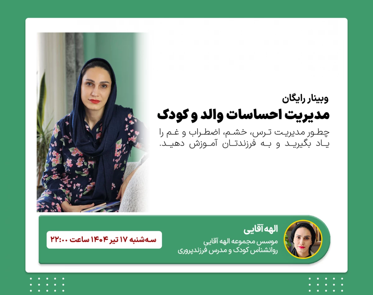 وبینار مدیریت احساسات ویژه والد و کودک