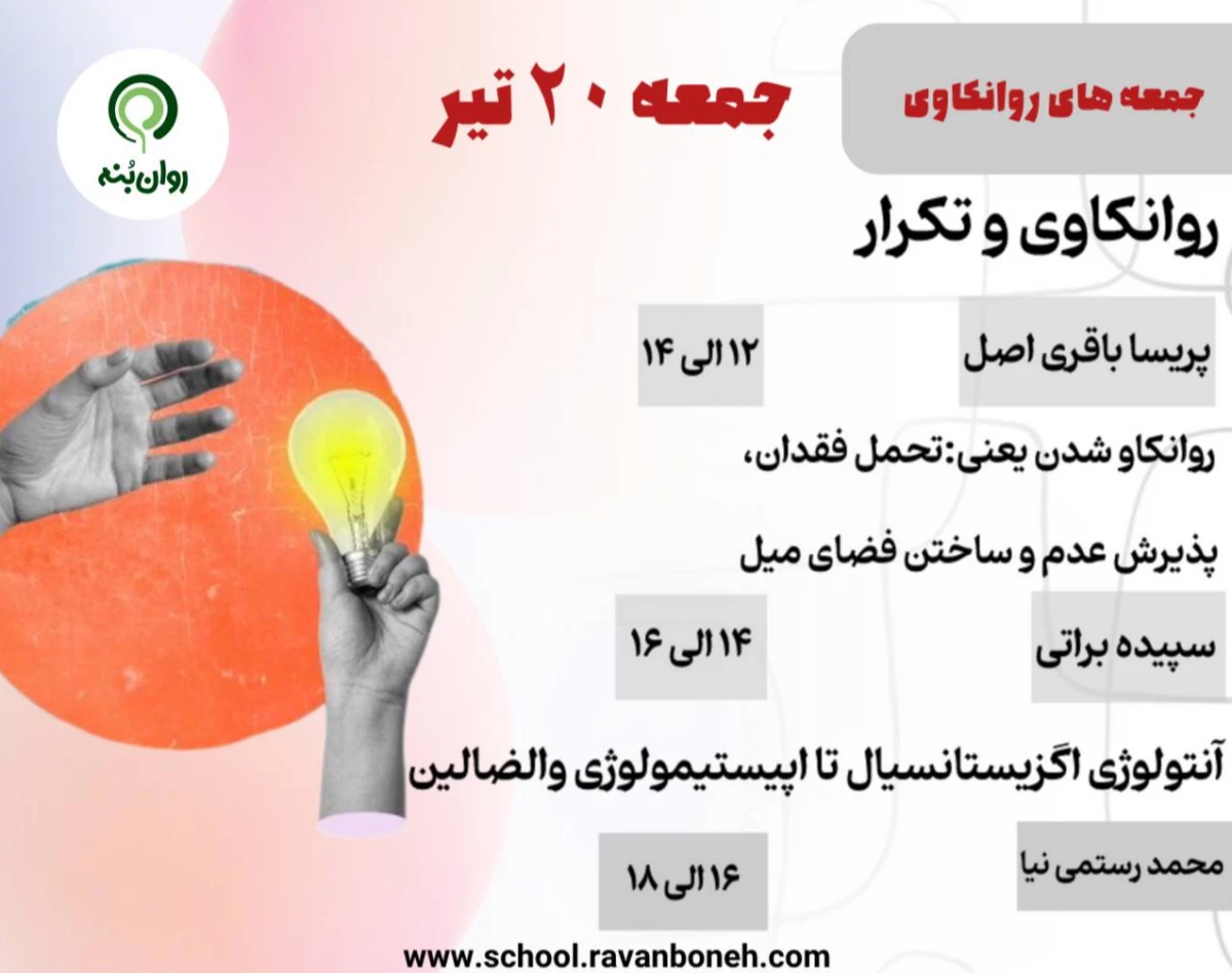 وبینار جمعه های روانکاوی