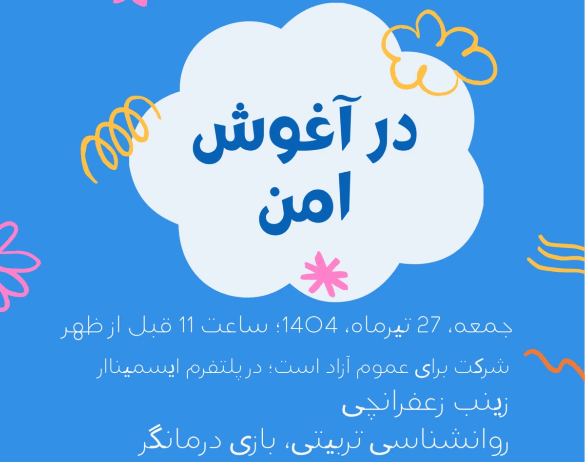 وبینار در آغوش امن