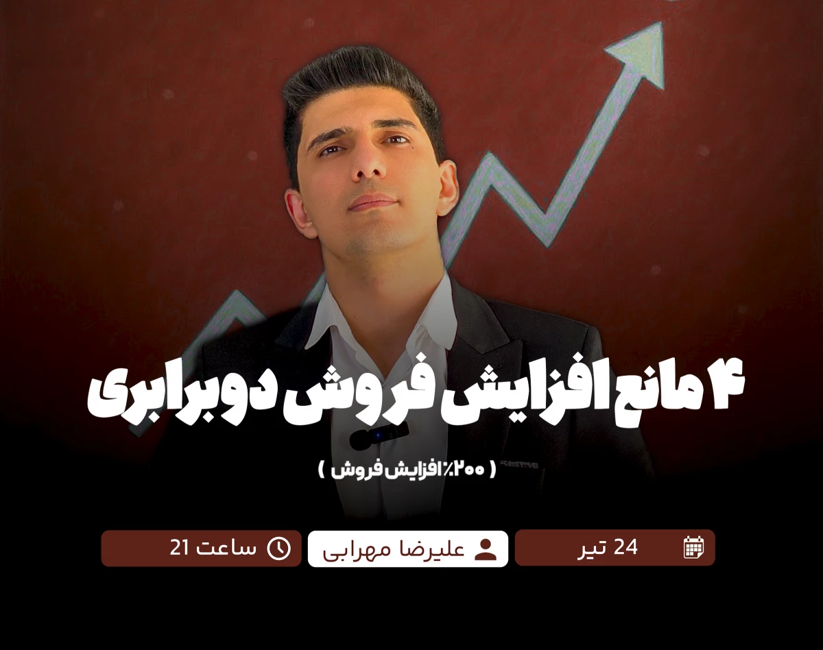 وبینار ۴ مانع افزایش فروش دوبرابری