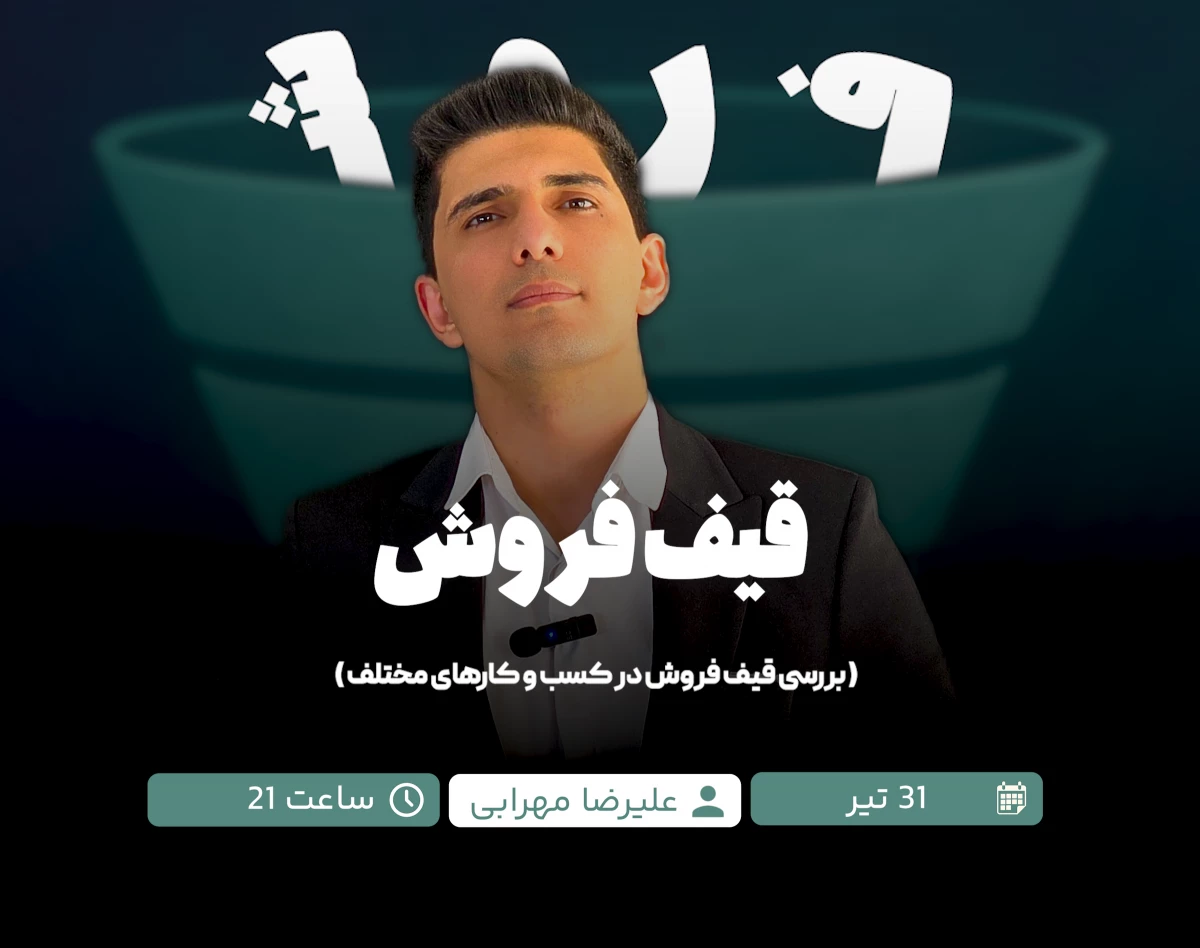 وبینار قیف فروش ( بررسی قیف فروش در کسب و کارهای مختلف )